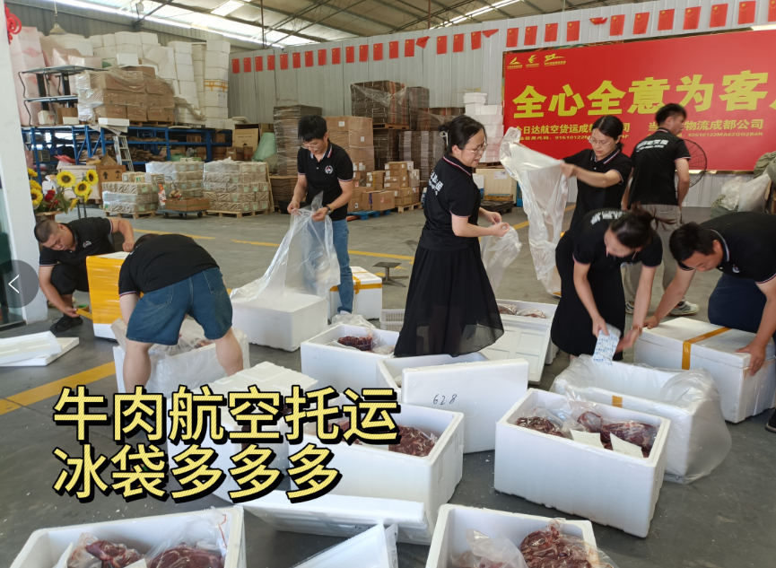 夏季高温冷链牛肉航空托运